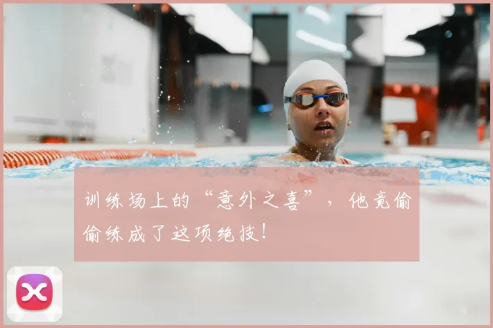 训练场上的“意外之喜”，他竟偷偷练成了这项绝技！