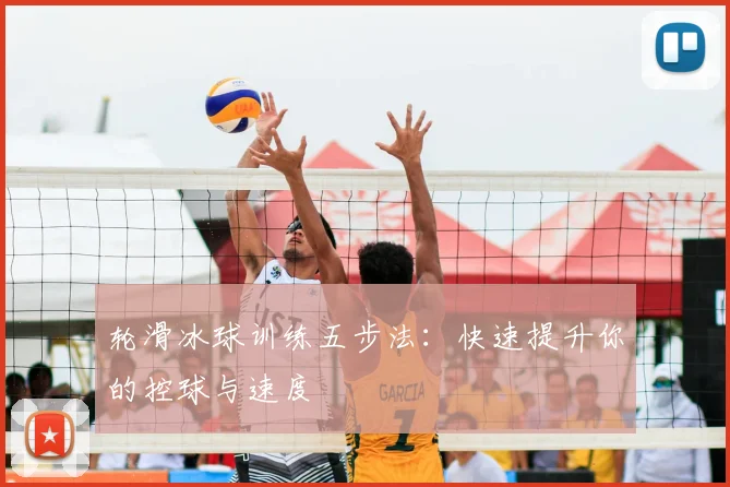 轮滑冰球训练五步法：快速提升你的控球与速度