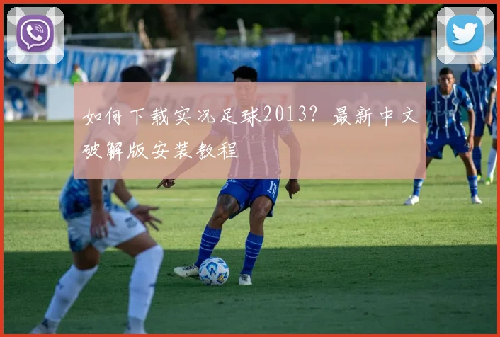 如何下载实况足球2013?最新中文破解版安装教程