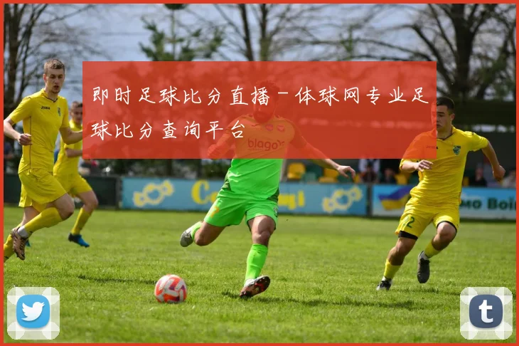 即时足球比分直播 - 体球网专业足球比分查询平台