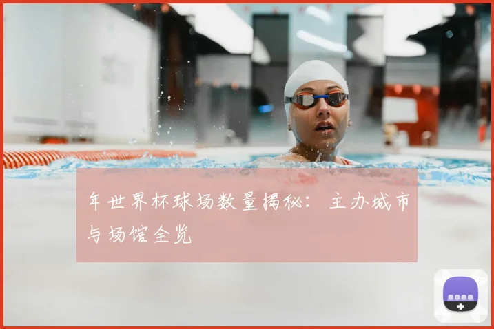 年世界杯球场数量揭秘:主办城市与场馆全览