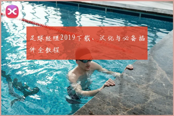 足球经理2019下载、汉化与必备插件全教程