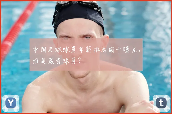 中国足球球员年薪排名前十曝光,谁是最贵球员?