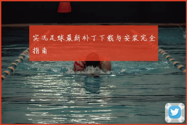 实况足球最新补丁下载与安装完全指南