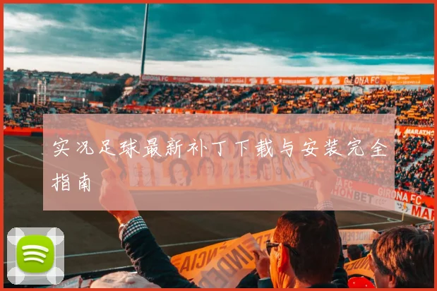 实况足球最新补丁下载与安装完全指南