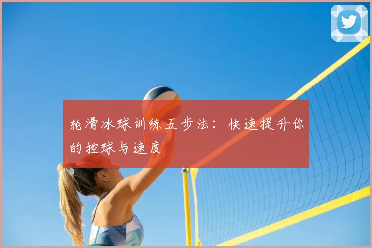 轮滑冰球训练五步法：快速提升你的控球与速度