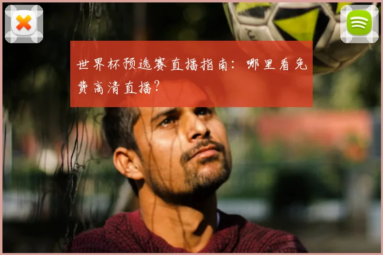 世界杯预选赛直播指南：哪里看免费高清直播？