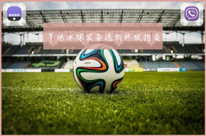 旱地冰球装备选购终极指南