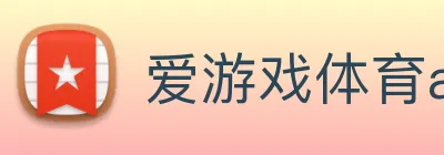爱游戏体育app官网入口 Logo